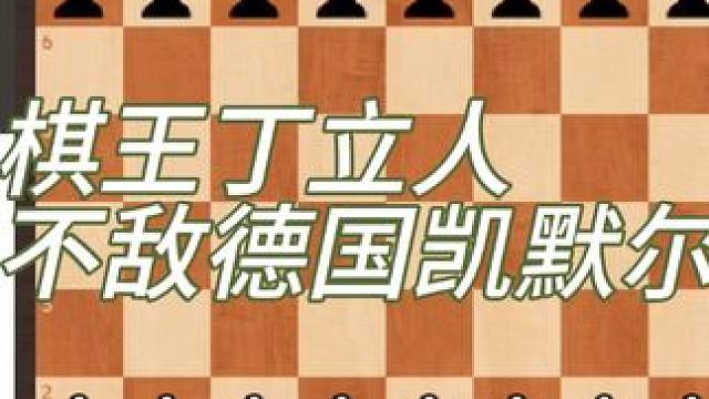德国GRENKE大赛第九轮丁立人负于德国凯默尔！#国际象棋