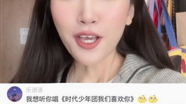 有粉丝想听我唱《时代少年团我们喜欢你》，安排！ #时代少年团 #时代少年团马嘉祺 #时代少年团宋亚轩