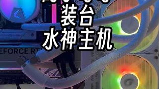 帮写代码的小哥哥装台水神主机 帮写代码的小哥哥装台水神主机#数码 #装机 #diy电脑 #电脑 #长