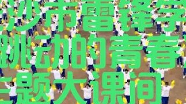 长沙市雷锋学校《跳动的青春》主题大课间 