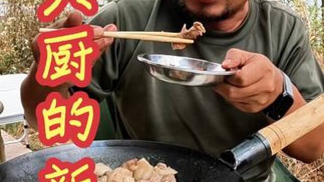 沙大厨天下无双，自己发明新菜，即下饭又下酒那叫一个绝#户外美食 #户外生活 #户外野炊 