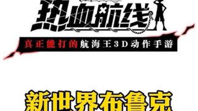 航海王热血航线：新世界布鲁克技能爆料（大部分版）#手游推荐 #二次元 #航海王热血航线