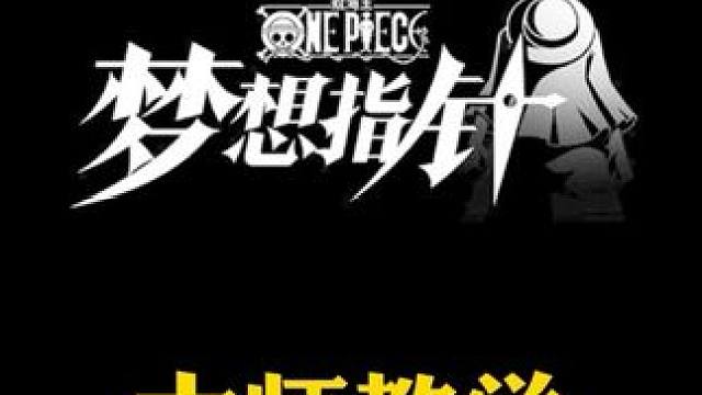 航海王梦想指针大师教学三个大师之路关卡通关技巧