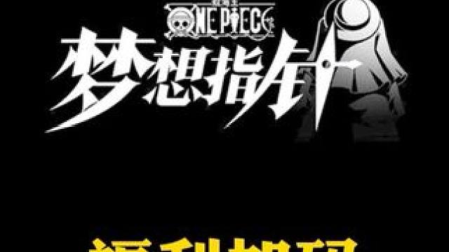 航海王梦想指针福利加码，又有十连了