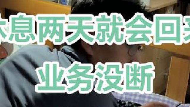这几天忙于工作，腰突再一次爆发，死疼，公司二掌柜在主持，不会影响大家的电脑发出，休息两天我就回来了，