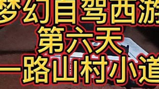 梦幻自驾西游第六天-一路山村小道