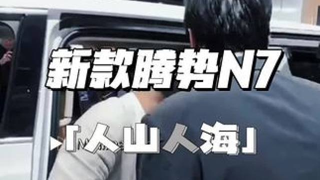 #我与汽车的日常 #24款全新腾势n7 大家可去看车试驾