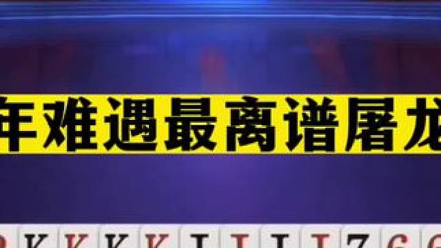 斗地主：百年难遇最离谱屠龙局！三炮铁牌烂在手心！被这瓜怂气哭#斗地主残局 #斗地主的百种姿势 #斗地