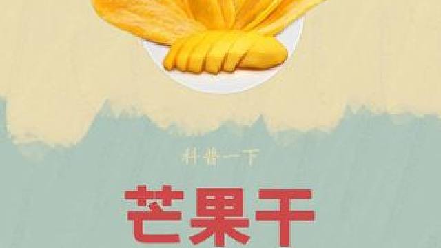 #软糯香甜 没有纤维感的#芒果干 终于被我找到了！#制作过程 #好吃到停不下来 #三只松鼠