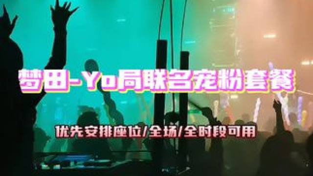 梦田488套餐入口#网红酒吧打卡 #夜生活开始了 #嗨翻全场 #蹦最野的迪 #音乐现场