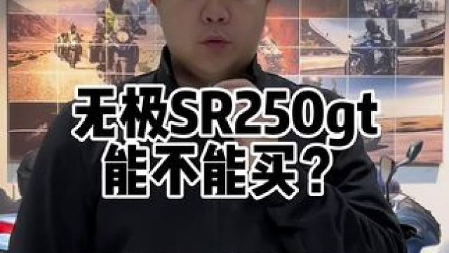 无极的sr250gt到底是不是一台好车？什么时候可以下手？ #爱机车爱生活 #sr250gt #无极