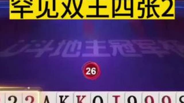 罕见地主手握双王和四张2，能赢两炸太牛了！#jj斗地主