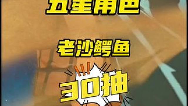 白嫖了一个强者五星角色老沙鳄鱼#航海王梦想指针 #航海王梦想指针短视频激励