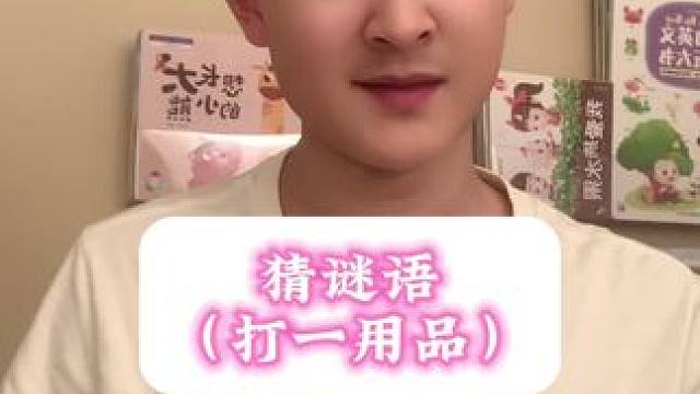 #创作灵感 这是什么呢，快来帮帮我#猜谜语 #每天学习一点点 #兔子老师挑战绕口令