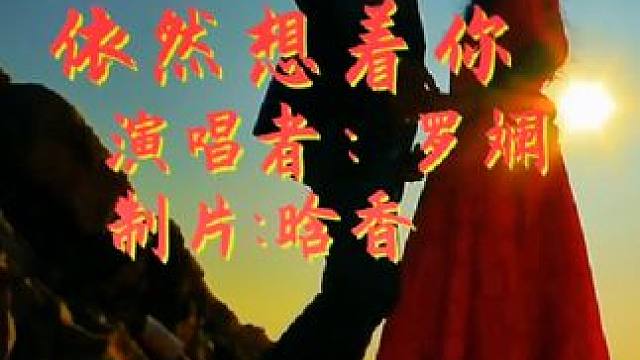 #影视解说dou+小助手 #依然想着你 #演唱 #罗斓#陪你度过漫长岁月