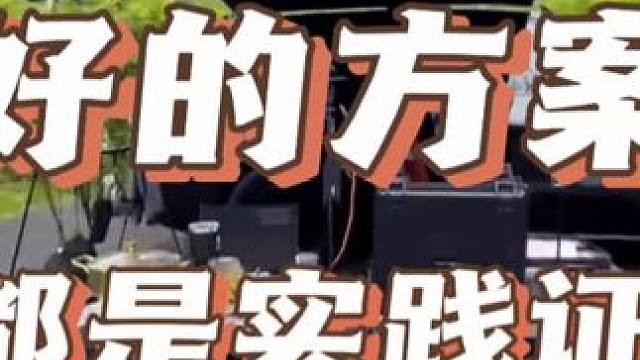 好的方案是需要时间沉淀的和客户认可的#把您的爱车打造的与众不同 #露营车改装 #理想l9 #床车改装