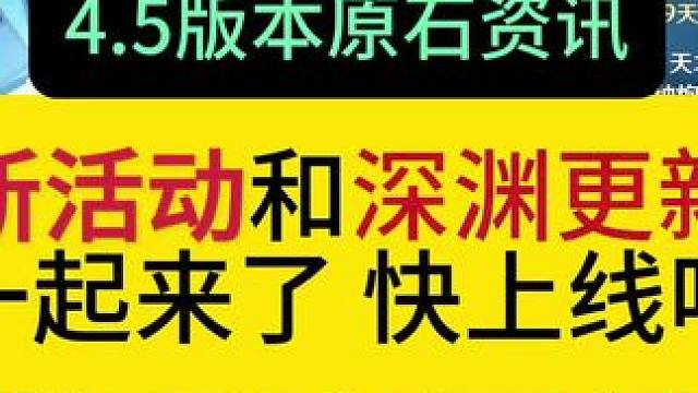 4.5版本新活动和深渊更新一起来了，这次深渊和上期一样，你满星了吗#原神枫丹 #原神攻略 #原神萌新