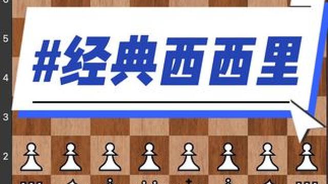 #儿童 #下棋 #知识 #比赛 #思维训练 国际象棋经典西西里，看看你学会了吗？