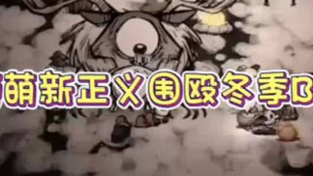 也是成功带萌新拿下了巨鹿#饥荒 #饥荒联机版