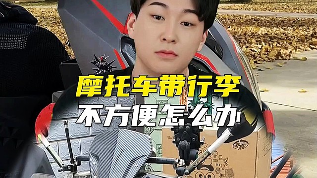 摩托车带行李不方便怎么办！一根挂绳轻松解决！