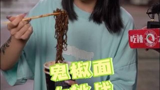 看着年纪不大，没想到情感经历这么丰富 #方便速食 #吃辣挑战 #鬼椒面挑战