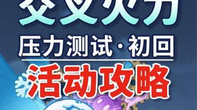 【原神】压力测试·初回 圆圆滚滚交叉火力活动攻略 原神4.5 #原神 #原神枫丹 #原神攻略 #铓锋