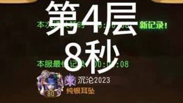 #小冰冰传奇 #小冰冰传奇青春重燃季 幻境深处-攻守兼备-第4层-8秒