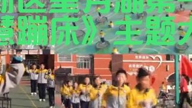 湘江新区望月湖第一小学《智慧蹦床》主题大课间 