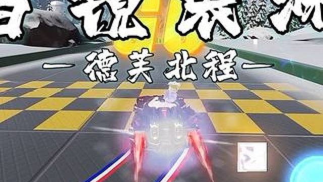 新图试驾悬浮平民跑法