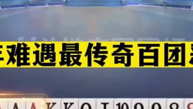 斗地主：百年难遇最传奇百团恶战！三炮铁牌冤家大战！结局逆天#斗地主残局 #斗地主的百种姿势 #斗地主