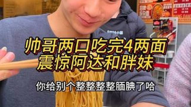 帅哥两口吃完4两面震惊阿达和胖妹#这一碗好过瘾 #重庆美食 #重庆小面