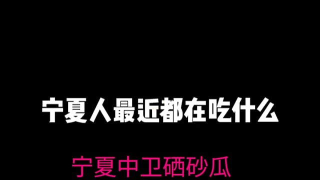 宁夏中卫硒砂瓜