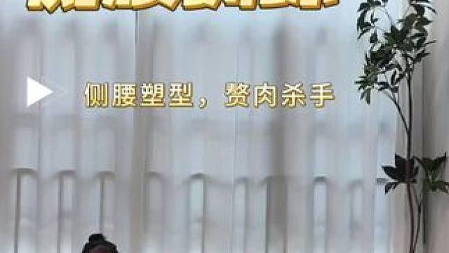 #普拉提 #侧腰赘肉 #核心腰腹 #瘦侧腰 #好身材练起来 普拉提侧腰训练，一根绿色弹簧