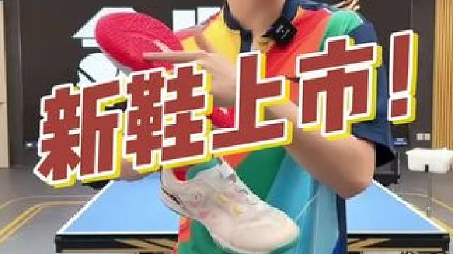 新鞋上市！这款乒乓球鞋颜值与性能并存！#乒乓球鞋 #乒乓球鞋子 #乒乓球教学 #房胤池 #全世爆