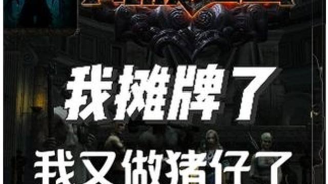 S25流放之路我摊牌了，我又做猪仔了 #流放之路 #游戏 #游戏日常 #游戏搬砖