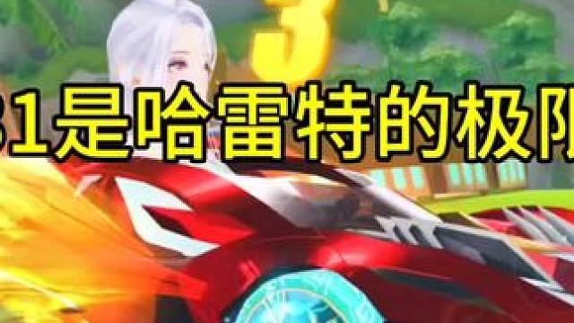 31是哈雷特的极限