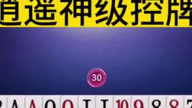 逍遥神级控牌，究竟控了多少手？我已经数不清了！#jj斗地主