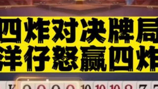 金光闪闪的四炸对决，最后四炸全响，洋仔直接赢麻了#jj斗地主 #是时候展现真正的牌技了 #这是高手 