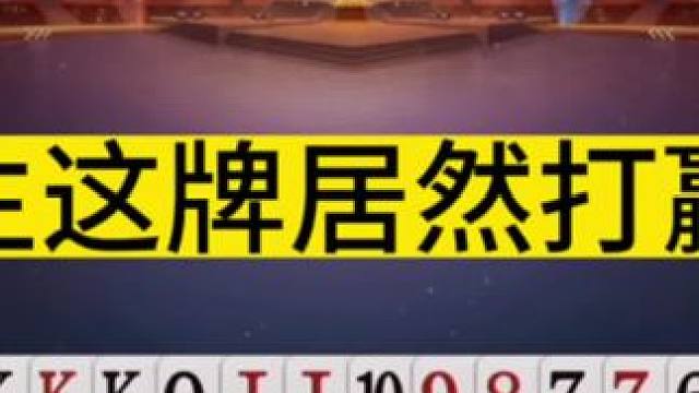 #jj斗地主 地主抓这牌能打赢，全靠两个农民互相制约#是时候展现真正的牌技了 #这回终于轮到我了吧