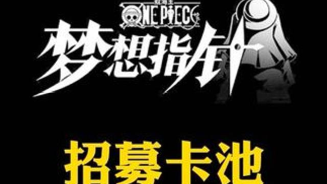 保底但是歪了？航海王梦想指针招募卡池规则说明#航海王梦想指针 #航海王梦想指针短视频激励 #二次元 