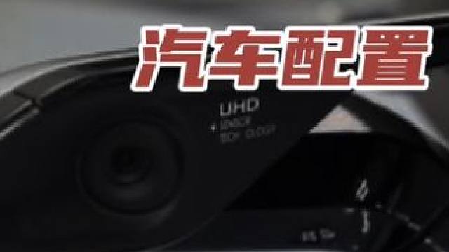 非常鸡肋的汽车配置 #领航计划 #买车那点事 #新能源汽车