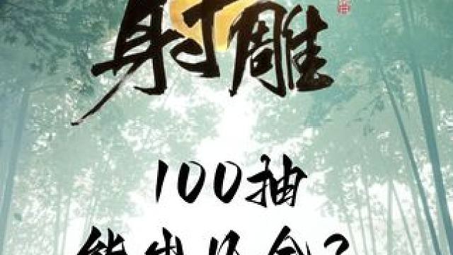 网易射雕，100抽能出几金？ 我只能说，有时候这个概率是不是卡的太死了点！#网易射雕  #射雕公测 