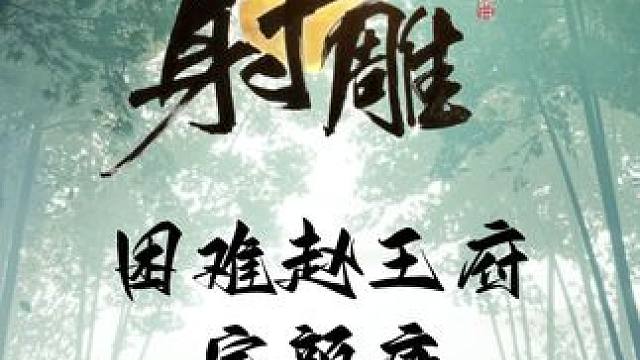 网易射雕，困难赵王府老三，完颜康。 稍微有点难度，但是了解基本机制还是很好过的！#网易射雕  #射雕