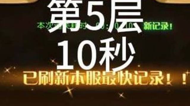 #小冰冰传奇 #小冰冰传奇青春重燃季 幻境深处-攻守兼备-第5层-10秒
