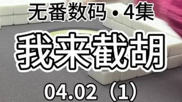 多飞点 我喜欢～#广东麻将 #jj麻将