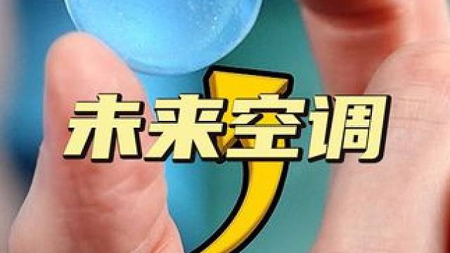 告别传统空调？科学家破解高温难题，灵感来自人类祖先 #科技#科技改变生活#前沿科技