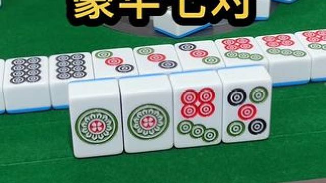 豪华七对#jj麻将 #去打麻将的路上风都是甜的 #五湖四海皆麻友