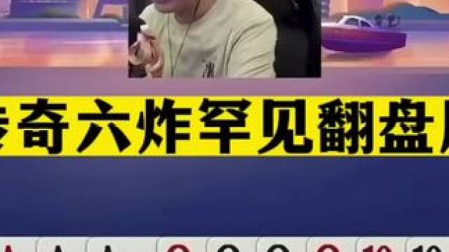 斗地主：传奇六炸罕见翻盘局！至尊铁牌遇见小钢炮！结局真的气哭#jj斗地主 #斗地主残局 #斗地主