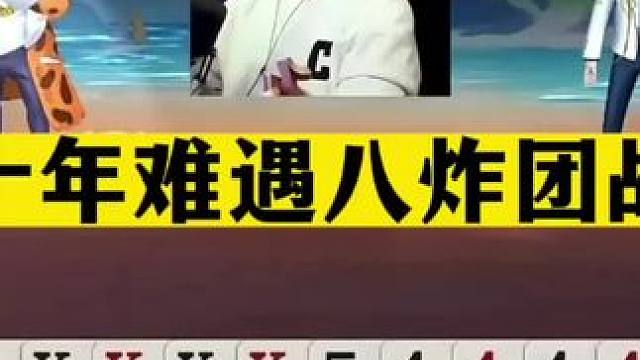 斗地主：十年难遇八炸团战！四炮铁牌带头冲锋！结局看的太过瘾了#jj斗地主 #斗地主残局 #斗地主的百