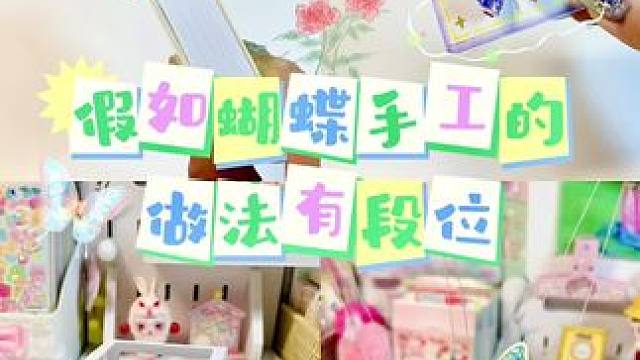 不懂就问……蝴蝶手工真的不火了吗？#手工diy #蝴蝶手工#蝴蝶贺卡#傀儡蝴蝶